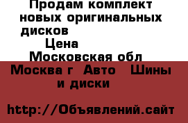 Продам комплект новых оригинальных дисков VW Tarragona r20 › Цена ­ 250 000 - Московская обл., Москва г. Авто » Шины и диски   